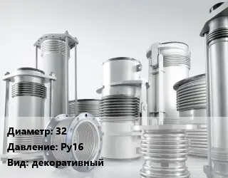 Компенсатор 32 Ру16 декоративный